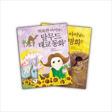 [아름다운사람들] 똑똑한 아이 낳는 탈무드 태교 동화 태교 명화 세트, 아름다운사람들