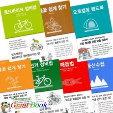 아웃도어 북 시리즈(outdoor Books) [전7권] : 로드바이크 정비법/오토캠핑 핸드북/자전거 정비법 등
