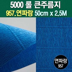 포장지세상 주름지 주름지롤 꽃만들기 칼라주름 카네이션만들기, 957.연파랑 50cm(폭)x2.5M(길이), 1롤