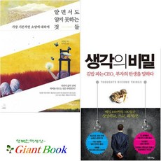 알면서도 알지 못하는 것들 + 생각의 비밀 [전2권]