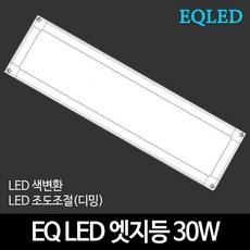 EQLED 색변환 조도조절(디밍) 방등 거실등 주방등 모음 천장등/실링라이트, 43_EQ LED엣지등 170*615 30W 디밍