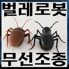 무선조종바퀴벌레