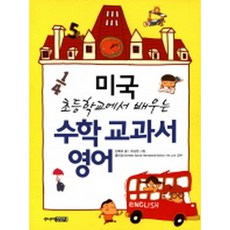 [주니어김영사]수학 교과서 영어 : 미국 초등학교에서 배우는, 주니어김영사, 양희욱