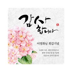 고희답례스티커