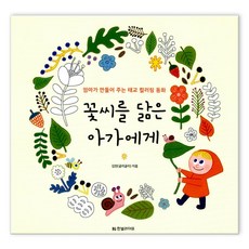 꽃씨를닮은아가에게