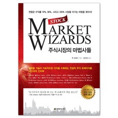 주식시장의 마법사들 [양장] / 이레미디어, 잭 슈웨거