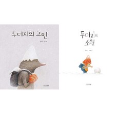 두더지의고민