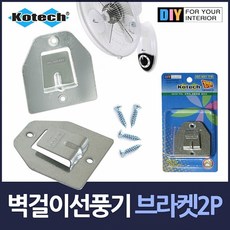 코텍스 벽걸이 선풍기걸이 브라켓, 2개