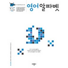 영어 알파벳 -생각놀이 느낌놀이, 애플비