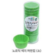노르딕 색지 머핀컵(소) 그린 / 1통(200매) / 베이킹컵 / 베이커리용 머핀컵 / 컵케익컵, 1세트