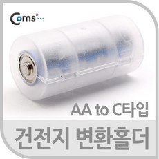 건전지 변환홀더(AA to C타입) 1개입, 단일 모델명/품번