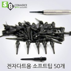 셀바이 블랙스콜피온 경기용 전자다트핀3P 실버비어 다트팁 다트배럴 다트, 06소프트팁 50개