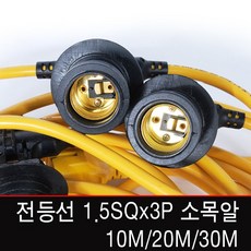 빅토리라이팅 연등선 전등선 1.5SQx2P 3P 2.5SQ 10M~50M E12, [전등선06-1] 전등선 1.5SQx3P 10M(E26)