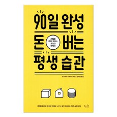 90일완성돈버는평생습관