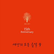 (CD) V.A - 세상의 모든 음악 9집 (15th Anniversary) (Digipack), 단품