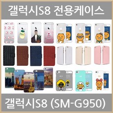 갤럭시S8 케이스 (SM-G950)