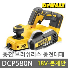 디월트 DCP580N 18V 브러쉬리스 충전 대패 - 본체