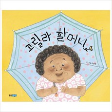 고릴라 할머니, 웅진주니어