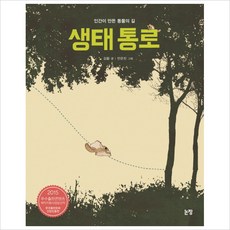 생태 통로:인간이 만든 동물의 길, 논장, 그림책은 내 친구 시리즈