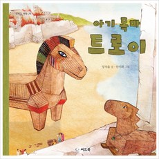 아기목마트로이