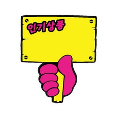 푯말손(신상품)(2004)