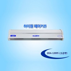대성하이원 국내생산 에어커튼 DSA-1200S 고급형 2모터