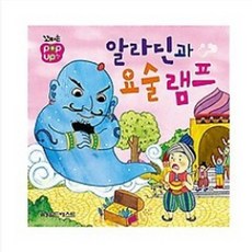 그린키즈 꼬마손 팝업북 전래명작동화 (전10권), 꼬마손 팝업북 전래명작동화 - 알라딘과 요술 램프