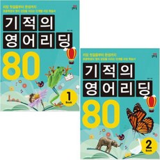 기적의 영어 리딩 80. 1 2 [전2권] : CD2장포함, (길벗스쿨) 기적의 영어리딩 80 Book 1/2권세트