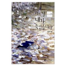 어느날내죽음에네가들어왔다책표지