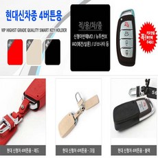 천연가죽 스마트키 가죽키 홀더 가죽키케이스 자동차 키홀더 전차종 키가방 키케이스 국산차 현대 기아 쉐보레 삼성 르노, 현대신차종4버튼 블랙