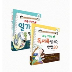 채운어린이 엄마의 잔소리 없이 스스로 쓰는 초등 1학년 일기 & 독서록 잘 쓰는 방법 전2권 세트