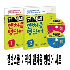 길벗스쿨 기적의 맨처음 영단어 1권 + 2권 세트 (전2권), 단품