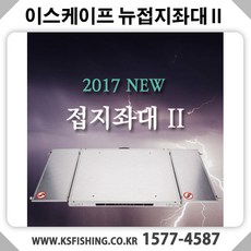 [이스케이프] 2017 NEW 접지좌대2 (날개설치가능), 뉴접지좌대2