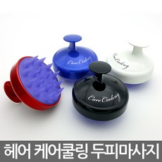 두피냉마사지