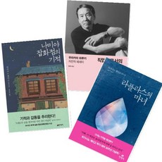 (포스트잇 증정) 나미야 잡화점의 기적 + 라플라스의 마녀 + (무라카미 하루키 저) 직업으로서의 소설가 [전3권], 현대문학