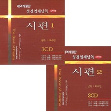 (6CD) V.A - 성경입체낭독 (구약) 시편 1편~150편 (낭독 : 최수민), 단품