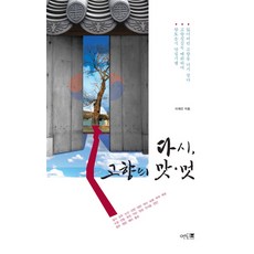 다시 고향의 맛 멋, 멘토프레스, 이재인 저