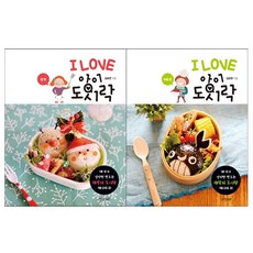 [경향비피] I LOVE 아이 도시락 딸 편+아들편 세트(전2권)