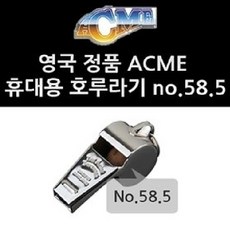 SS1705 에크미 ACME 휴대용 호루라기 no 58.5, 본품선택