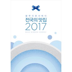 블루리본서베이전국의맛집