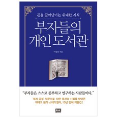 부자들의개인도서관