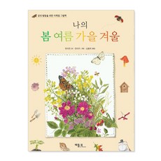 나의봄여름가을겨울
