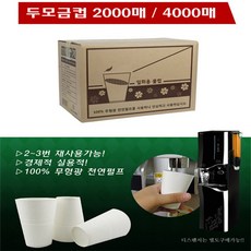 두모금컵 4000매 정수기컵/생수컵, 4000개입, 1개