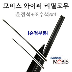 [순정와이퍼-리필고무세트]K5 14(2013년5월~2015년6월) 98351-3M000/98361-2V000 24인치(600mm)+18인치(450mm)