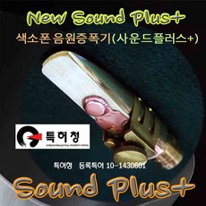 헤니뮤즈 색소폰 음원 증폭기(사운드플러스)