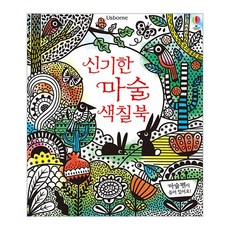 신기한마술색칠북