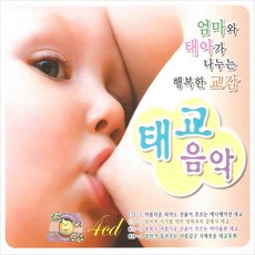 (4CD) V.A - 엄마와 태아가 나누는 행복한 교감 태교음악, 단품