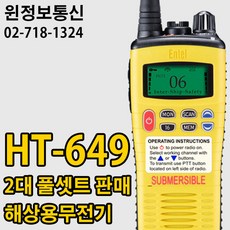 엔텔코리아 방수 해상용 무전기 HT-649 2대 풀셋트 판매