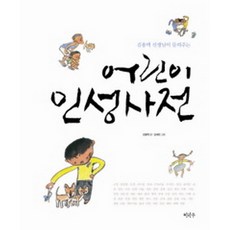 김용택 선생님이 들려주는어린이 인성사전, 이마주
