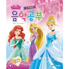 디즈니음악공부프린세스